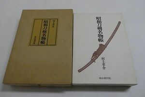 古書◆昭和刀剣名物帳　村上孝介　昭和54年　限定1200部　雄山閣出版