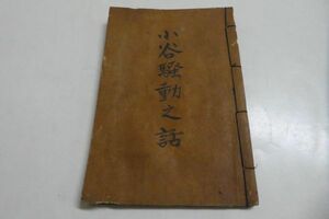 信州 古文書　写本？　小谷騒動之話