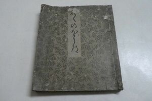 松尾芭蕉　【奥の細道】　寛政元年再板　洛陽蕉門書林 井筒屋庄兵衛/橘屋治兵衛◆和本 俳句 俳書 貴重本