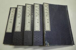 福沢諭吉　【帳合之法　初編・2編】　全4冊揃い　+　藤井清　【略式帳合法付録】 全1冊　合計5冊◆明治期 和本 貴重本