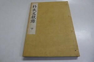 朴氏文献録　下巻（巻二～巻四）　1冊　1964年 新羅始祖68世孫 朴義圭謹白◆和装本 朝鮮 貴重資料 稀本