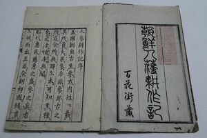 朝鮮人参耕作記　1冊　田村藍水　1764年◆江戸期 和本 絵入 木版画 浮世絵 植物 本草 貴重本