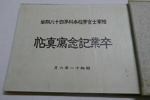 陸軍士官学校本科四十八期生　卒業記念写真帖　昭11　寄せ書有◆帝国陸軍 三笠宮崇仁親王殿下 朝鮮 李鍵公 東久邇宮盛厚王殿下 貴重本