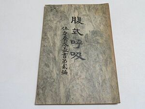 二木謙三　「腹式呼吸　体力養成叢書第二編」　明治44年◆戦前 健康法 医学 二木式腹式呼吸法 平田篤胤 北里柴三郎