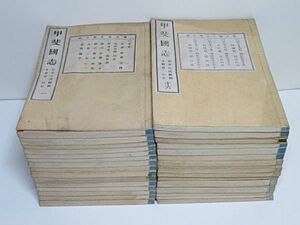 甲斐国志　全123巻30冊揃い　松平定能編　明治17年　内藤書屋印行◆和装本 山梨県 郷土資料