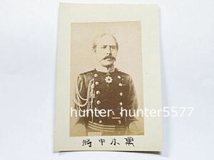 明治期　古写真　黒木為楨　1枚●薩摩藩士 陸軍大将 貴重資料