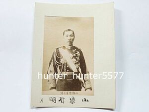 明治期　古写真　 山縣有朋　1枚●長州藩 内閣総理大臣 元帥陸軍大将 貴重資料