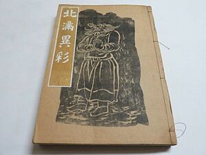 戦前　北満異彩　１冊　西村真琴　1936年 大型本◆中国 支那 満州 和装本 絵本 アートイラスト 風景 風俗 入手困難 稀覯本