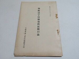 朝鮮活字印刷資料展観目録　１冊　昭和6年　京城帝国大学付属図書館◆朝鮮 古書 目録 貴重資料