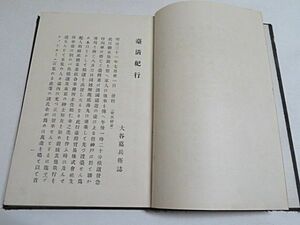 明治期　台清紀行　1冊　大谷嘉兵衛　1898年　非売品◆台湾 中国 清国 紀行文 旅行記 貴重資料