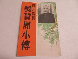 戦前　中国　河北省長　 呉賛周小伝　１冊　1939年序◆支那 要人 貴重資料 ※軍人 政治家 中華民国臨時政府 南京国民政府 汪兆銘政権