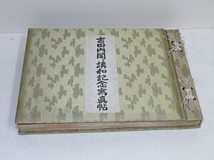 吉田内閣と講和記念写真帖　１冊　昭和27年　連合写真通信社　非売品◆吉田茂 池田隼人 佐藤栄作 他