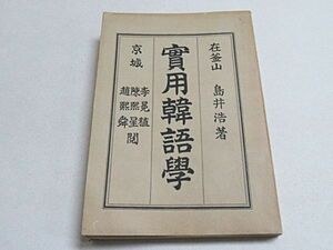 明治期　実用韓語学　1冊　鳥井浩著　李冕稙・陳煕星・趙煕舜閲　1902年　誠之堂書店◆大韓帝国 朝鮮 言語学 ハングル 入手困難 貴重本