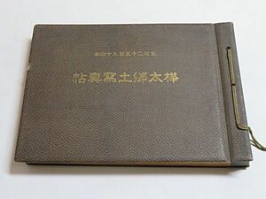 樺太郷土写真帖　1冊　世良泰一(伊八)編　昭和9年◆戦前 古写真 街並み 風俗 アイヌ オロッコ ギリヤーク族 キーリン 他 貴重資料