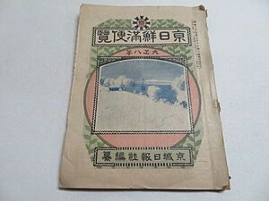 大正期　京日鮮満便覧　１冊　1919年　京城日報社編纂◆戦前 朝鮮 満州 案内 古写真 入手困難 稀覯本