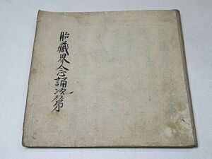 江戸期頃　胎蔵界念誦次第　1冊◆真言密教 真言宗 仏教 写本 古書 古文書