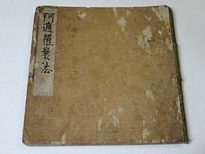 江戸期頃　阿遮羅〇法　1冊◆真言密教 真言宗 仏教 写本 古書 古文書