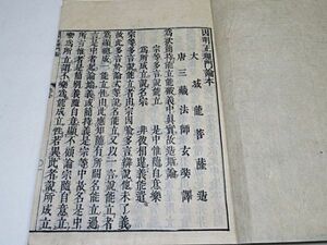 江戸期　因明正理門論本　全1冊　宝永元年◆和本 真言密教 真言宗 仏教 古書