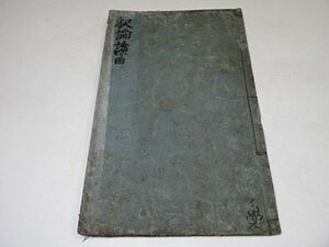 江戸期　釈論第三重読曲　1冊　万治3年◆和本 真言密教 真言宗 仏教 古書 貴重本