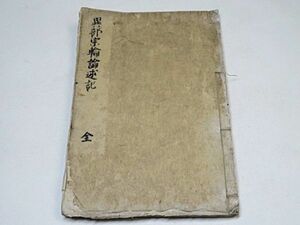 江戸期　異部宗輪論述記　全1冊　元禄9年◆和本 真言密教 真言宗 仏教 古書 古文書 貴重本