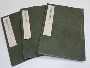 江戸期　金剛界口伝鈔　上・中・下　3冊　宝暦5年～文化６年◆真言密教 真言宗 仏教 写本 古書 古文書 貴重本