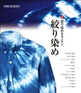 【美品】続・藍で染めるカンタン絞り染め 定価1,900円