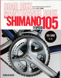 【美品】ロードバイクメンテナンスブック シマノ105 11速編 105 5800対応 定価2,500円