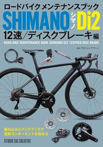 [ new goods ] road bike maintenance book Shimano Di2 12 speed / disk brake compilation regular price 2,500 jpy 