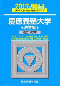 慶應義塾大学　法学部　2017 過去問　駿台　青本