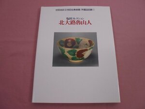 ★図録 『 世田谷区立世田谷美術館 所蔵目録1 - 塩田コレクション 北大路魯山人 』 世田谷区立世田谷美術館