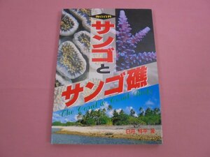 『 海の百科 - サンゴとサンゴ礁 』 白井祥平 コーラルコーポレーション