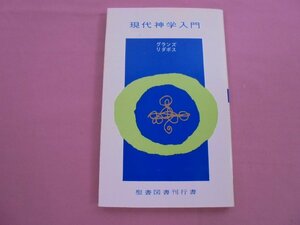 『 現代神学入門 』 ヴァーノン・グランズ ヘルマン・リダボス 聖書図書刊行書