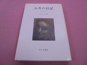 『 ユキの日記　病める少女の20年 』　笠原嘉　みすず書房