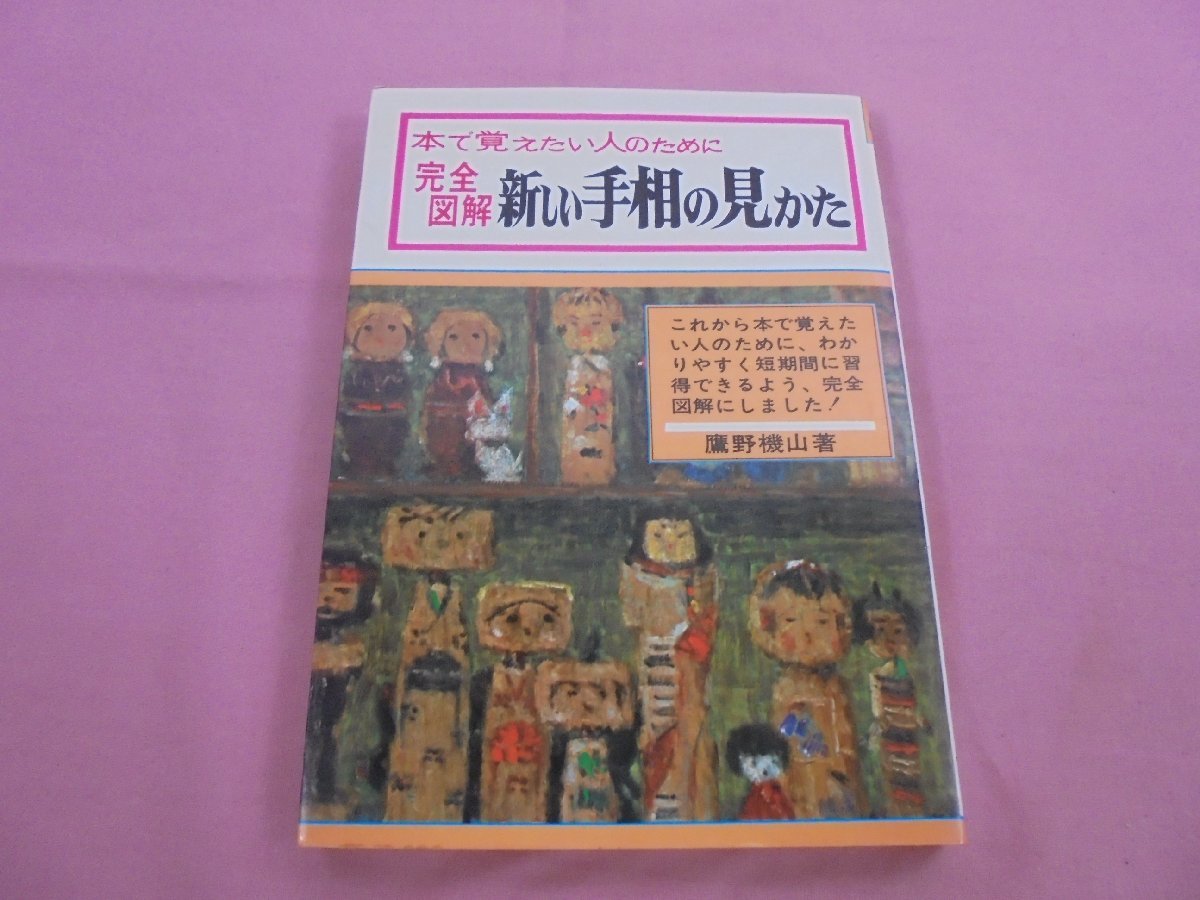 2023年最新】ヤフオク! - 手相(占い)の中古品・新品・古本一覧