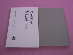 ★月報付き 『 遠山茂樹著作集 第5巻 - 明治の思想とナショナリズム - 』 遠山茂樹 岩波書店