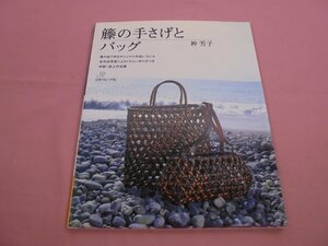 『 籐の手さげとバッグ 』 神芳子 日本ヴォーグ社