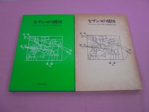 『 セザンヌの構図 』 アール・ローラン 内田園生 美術出版社