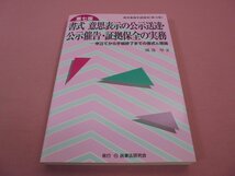 『 裁判事務手続講座第16巻　第7版　書式 意思表示の公示送達・公示催告・証拠保全の実務 』　園部厚　民事法研究会_画像1