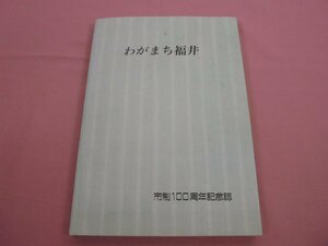 『 わがまち福井 - 市制100周年記念誌 - 』 福井市 福井市教育委員会