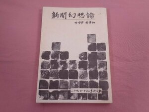 『 新聞幻想論 』 サワダオサム ニュースマーケティング研究所