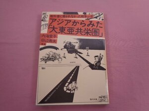 『 教科書に書かれなかった戦争part2 アジアからみた「 大東亜共栄圏 」 』 内海愛子 田辺寿夫/編著 梨の木舎