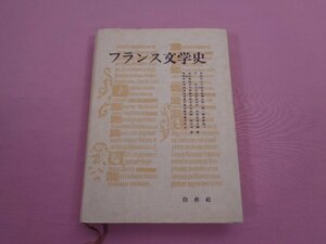 『 フランス文学史 』 饗庭孝男 朝比奈諠 伊藤洋 岩崎力 植田祐次 他/著 白水社