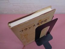 『 フランス文学史 』 饗庭孝男 朝比奈諠 伊藤洋 岩崎力 植田祐次 他/著 白水社_画像4