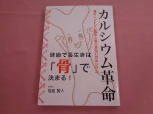 ★初版 『 カルシウム革命 - 骨のレントゲン臨床と風化貝化石カルシウム - 』 福島賢人 源齋