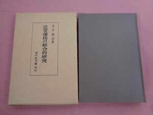 『 近世藩校の総合的研究 』 笠井助治 吉川弘文館