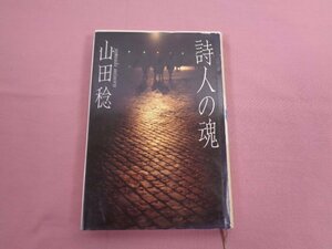 『 詩人の魂 』 山田稔 福武書店