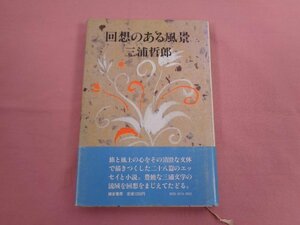 ★初版 『 回想のある風景 』 三浦哲郎 鎌倉書房