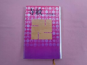 ★初版 『 寺紋 』 丹羽基二 秋田書店