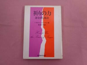 ★初版 『 祈りの力 運を開く秘訣 』 ハロルド・シャーマン/著 桑名一央/訳 実務教育出版