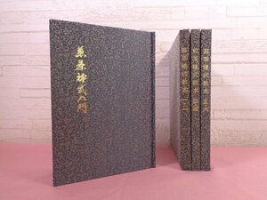 ★非売品 『 煎茶禮式入門・教本　まとめて4冊セット 』 皇風煎茶禮式宗家